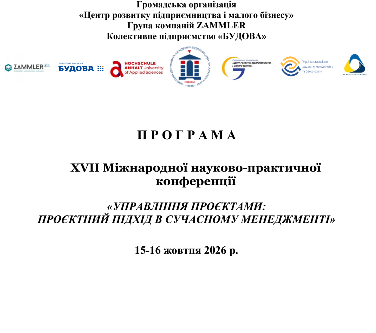 Зображення Програма науково-практичної конференції «Управління проєктами: проєктний підхід в сучасному менеджменті» 2026
