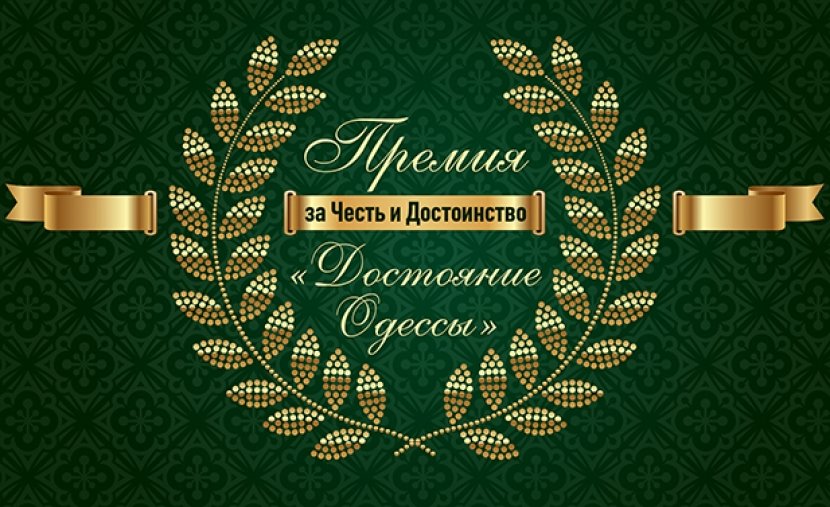Изображение Прошла церемония награждения премией за честь и достоинство «Достояние Одессы» 2013
