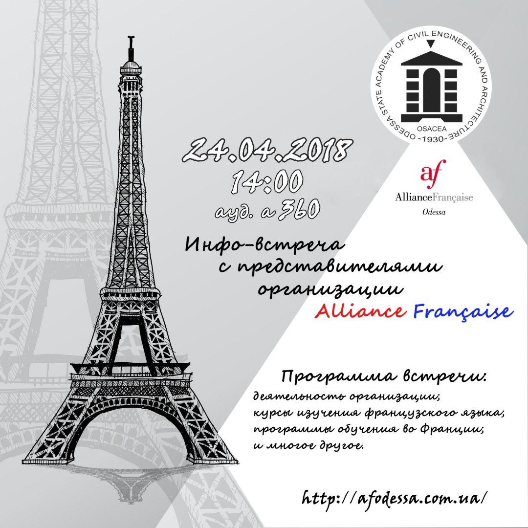 Зображення Запрошуємо на зустріч з представниками організації Alliance Française 2018