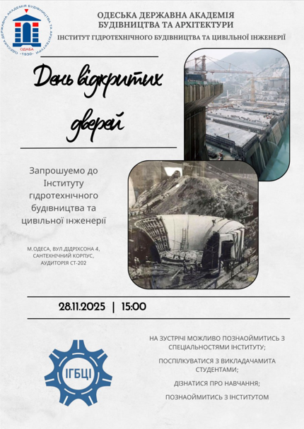Зображення День відкритих дверей в ОДАБА — 28 листопада 2025