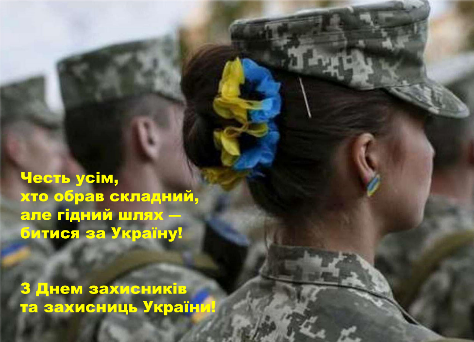Изображение З Днем захисників та захисниць України! 2025