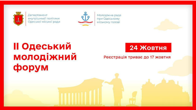 Зображення Запрошуємо молодь Одеси та всієї України долучитися до ключової молодіжної події цього року! 2025