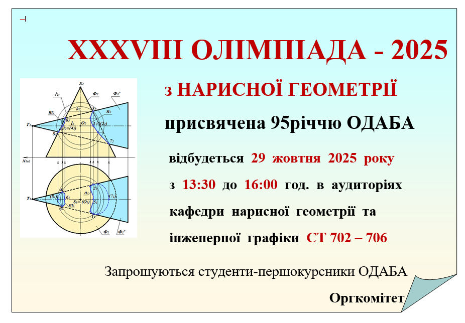 Изображение XXXVIII Олімпіада – 2025 з нарисної геометрії 2025