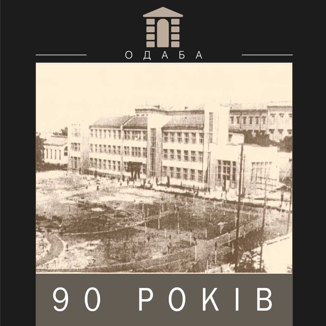 Изображение К 90-летию Одесской государственной академии строительства и архитектуры 2020