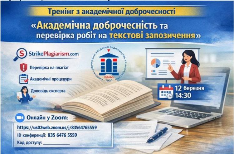 Зображення Онлайн-тренінг з академічної доброчесності та перевірки робіт на плагіат 2026