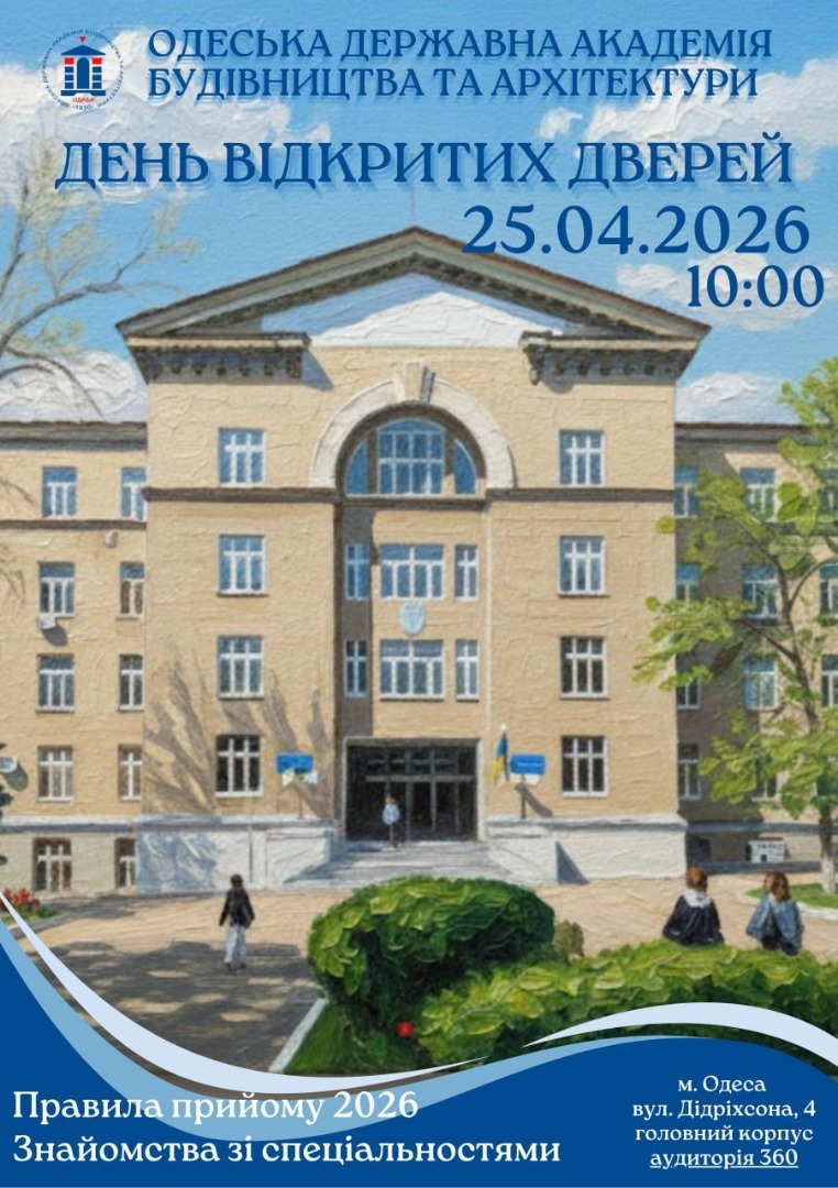 Зображення День відкритих дверей в ОДАБА 2026