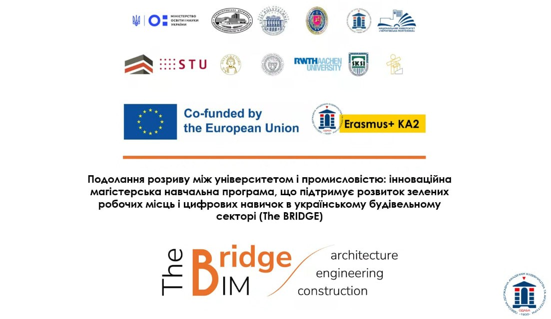 Зображення Онлайн-лекції ОДАБА в межах проєкту The BRIDGE 2026