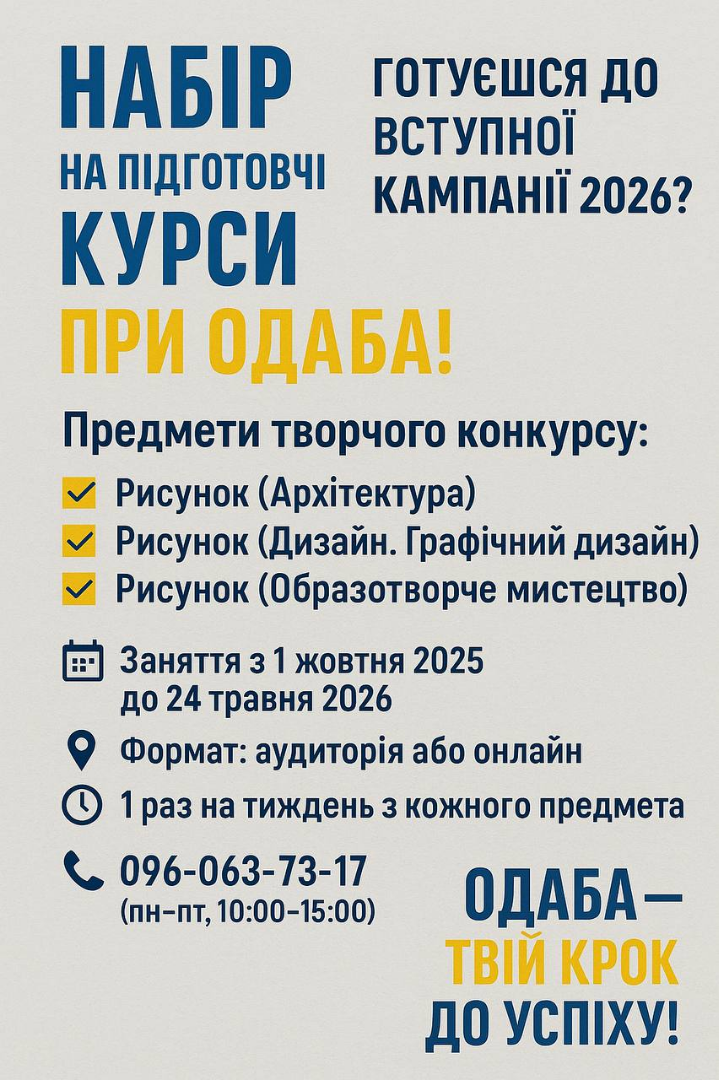 Зображення Набір на підготовчі курси при ОДАБА! 2025