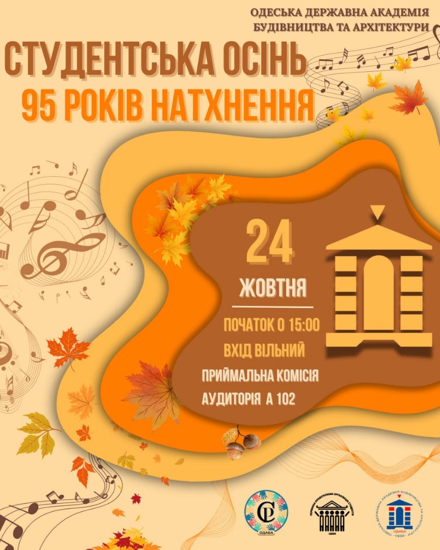 Зображення Студентська осінь — 95 років натхнення 2025